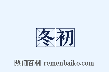 冬初是什么意思的图片